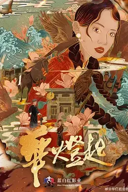 华灯起海报图片
