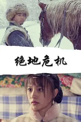 绝地危机封面图