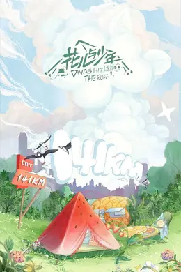 花儿与少年4会员Plus版封面图