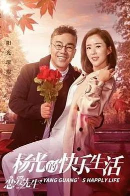 杨光的快乐生活之恋爱先生封面图