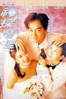 神探磨辘粤语封面图