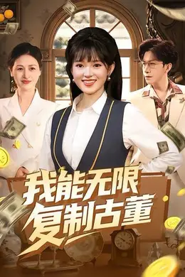 我能无限复制古董封面图