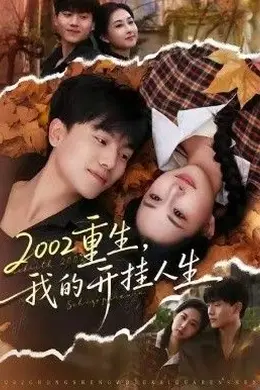 重生，我的开挂人生封面图