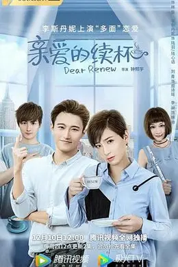 亲爱的续杯封面图