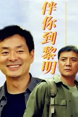 伴你到黎明封面图