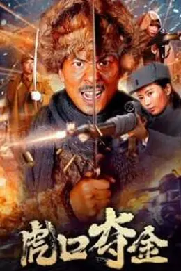 虎口夺金封面图