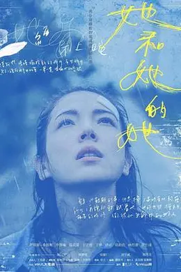 她和她的她封面图