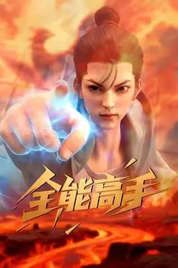 全能高手海报图片