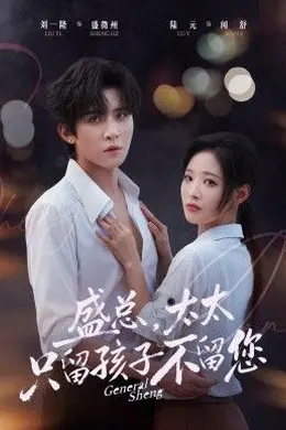盛总，太太只留孩子不留您封面图