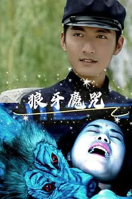 狼牙魔咒封面图