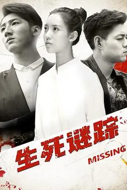 生死谜踪封面图
