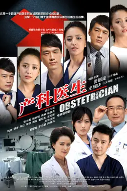 产科医生封面图