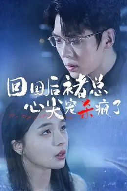 回国后褚总心尖宠杀疯了海报图片