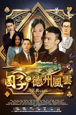 圈子之德州风云封面图