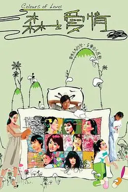 森之爱情粤语封面图