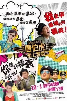 唐伯虎冲上云霄封面图