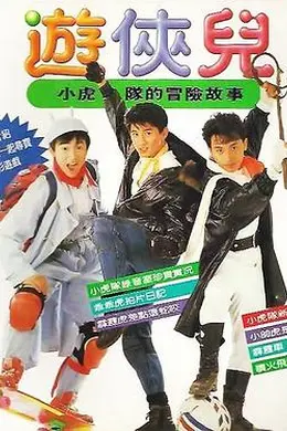 好小子之游侠儿封面图