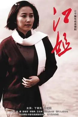 江姐封面图