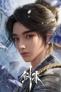 剑来第一季海报图片