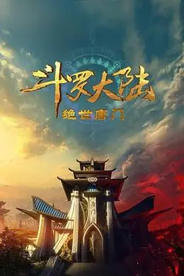 斗罗大陆2：绝世唐门2023海报图片