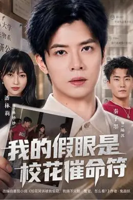 我的假眼是校花催命符海报图片