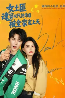 女土匪魂穿现代抢亲后，被全家宠上天海报图片