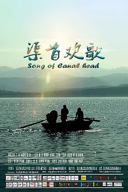 渠首欢歌封面图