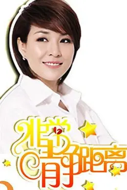 静距离2009封面图