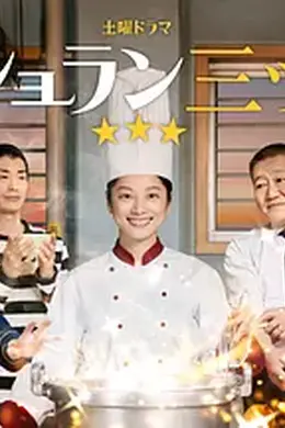 监狱星级餐厅海报图片