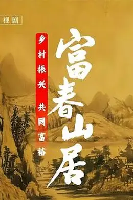 富春山居封面图