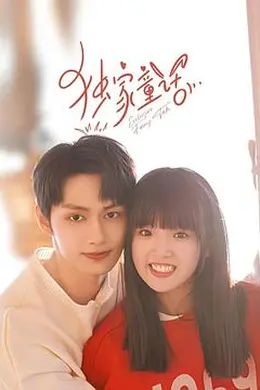 独家童话封面图