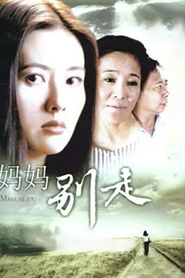 妈妈别走封面图