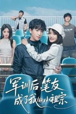 军训后，笔友成了我的小祖宗封面图