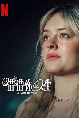 你的一部分封面图