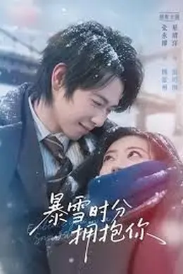 暴雪时分拥抱你封面图