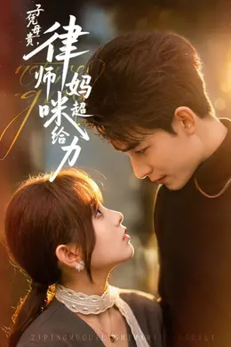 子凭母贵，律师妈咪超给力海报图片