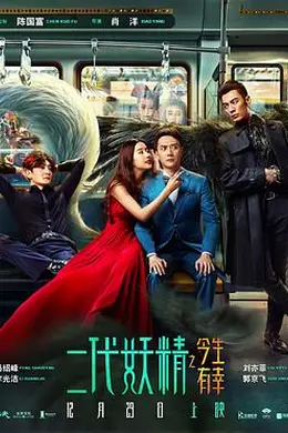 二代妖精之今生有幸封面图