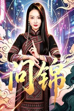 问锦封面图