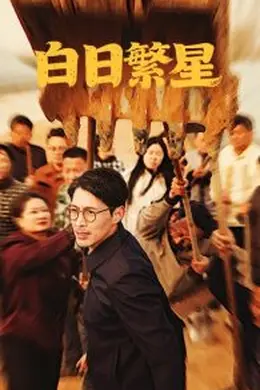 白日繁星海报图片