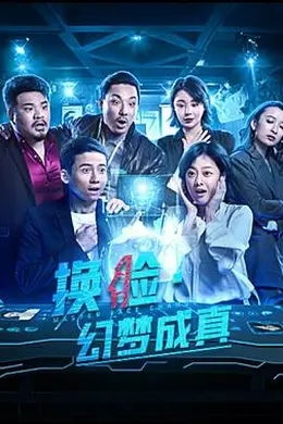 换脸幻梦成真封面图