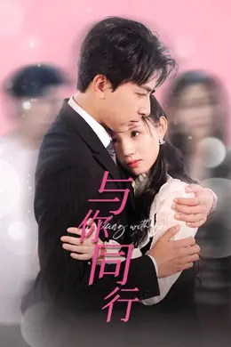 与你同行封面图