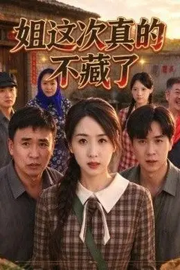姐这次真的不藏了封面图