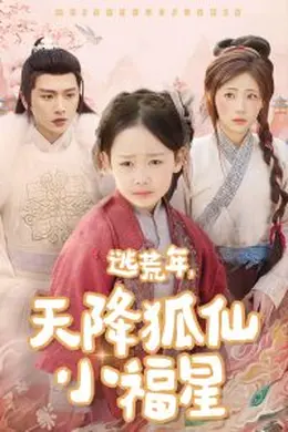 逃荒年天降狐仙小福星海报图片