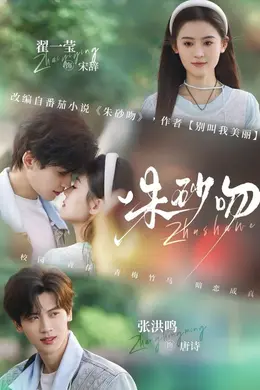 朱砂吻海报图片