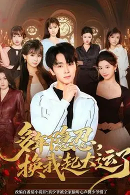 多年隐忍换我起大运了封面图