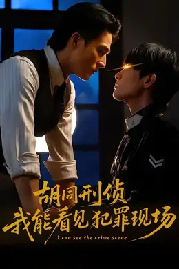 胡同刑侦，我能看见犯罪现场封面图
