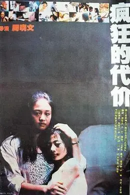 疯狂的代价封面图