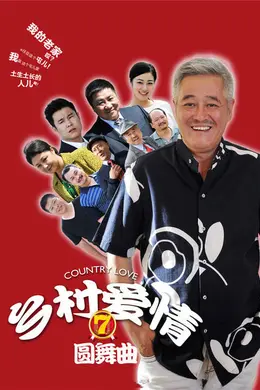 乡村爱情7封面图