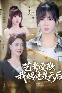艺考受欺我妈竟是天后封面图