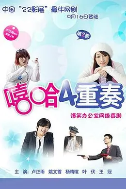 嘻哈四重奏第二季封面图